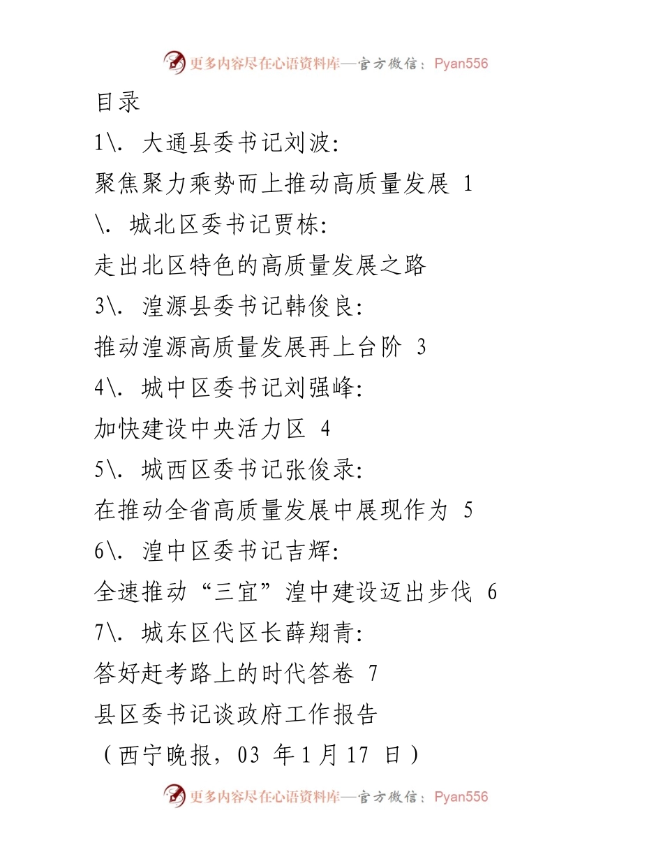 [发言] 各县区委书记聚焦高质量发展与政府工作报告的解读.docx_第1页