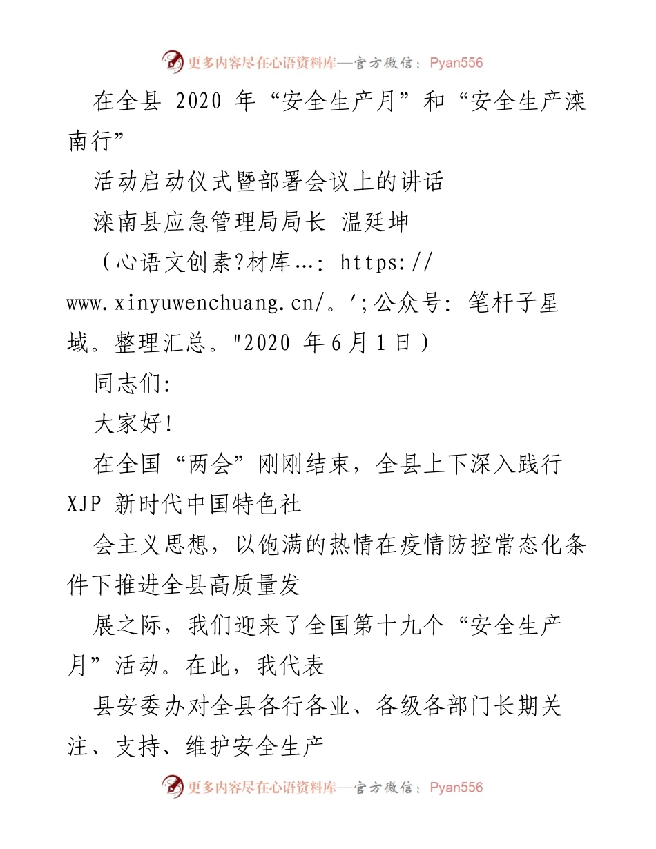 [发言] 启动仪式暨部署会议 - 2020年“安全生产月”活动启动讲话.docx_第1页