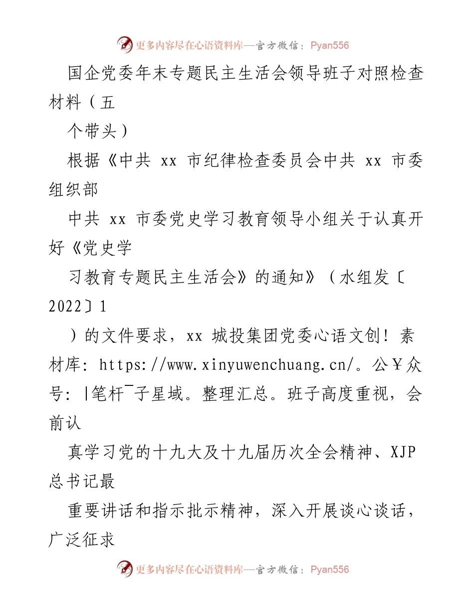 [发言] 国企党委年末专题民主生活会 - 国企党委班子对照检查材料汇报.docx_第1页