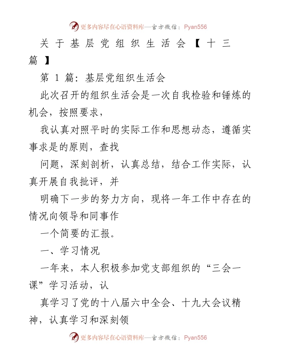 [发言] 基层党组织生活会 - 基层党组织生活会自我检验与整改汇报.docx_第1页
