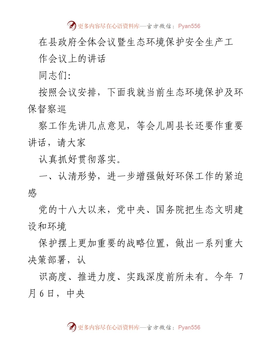 [发言] 县政府全体会议 - 加强生态环境保护工作的重要性与紧迫性.docx_第1页
