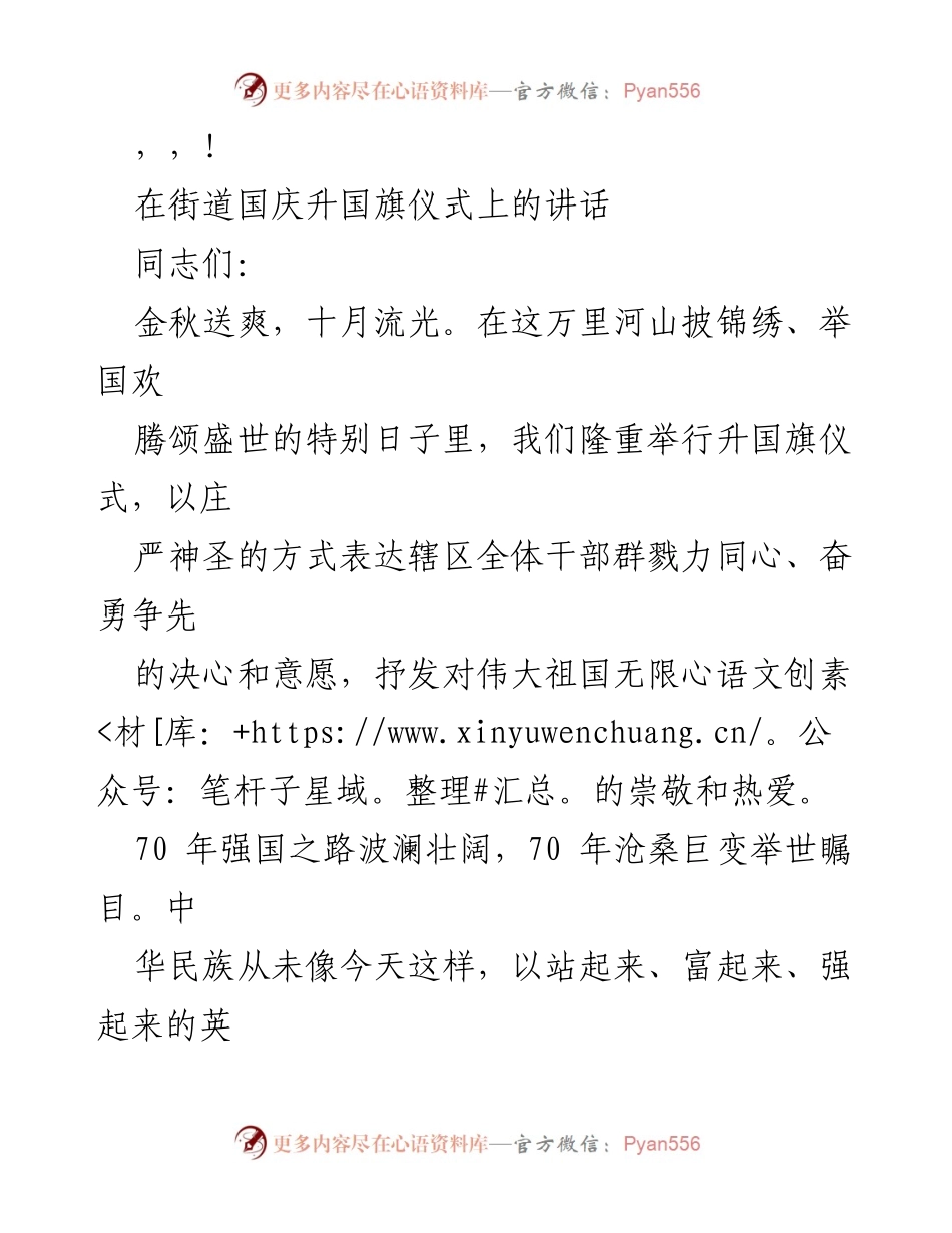 [发言] 国庆升国旗仪式讲话：坚定信念，奋力争先，共筑美好未来.docx_第1页