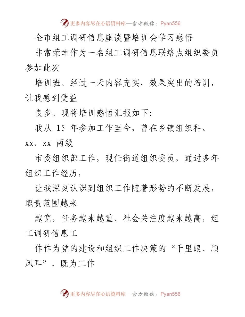 [发言] 培训会 - 提升组工调研信息质量的学习体会.docx_第1页