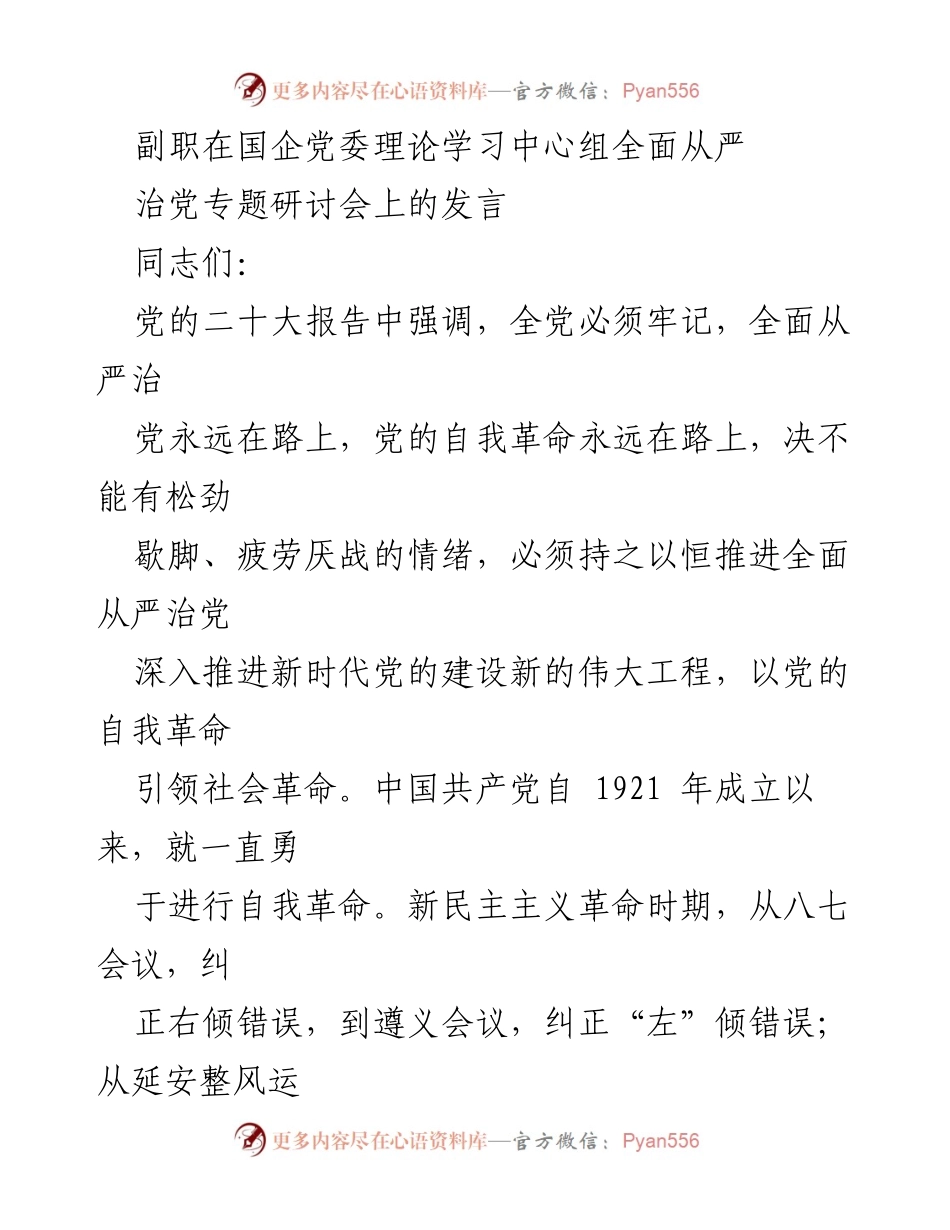 [发言] 国企党委理论学习中心组研讨会 - 全面从严治党的自我革命与新时代党的建设.docx_第1页