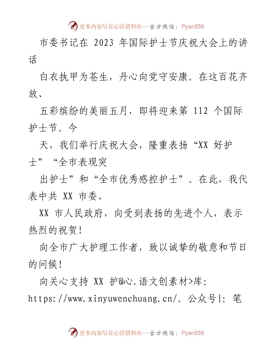 [发言] 国际护士节庆祝大会 - 弘扬护理精神，致敬抗疫英雄.docx_第1页