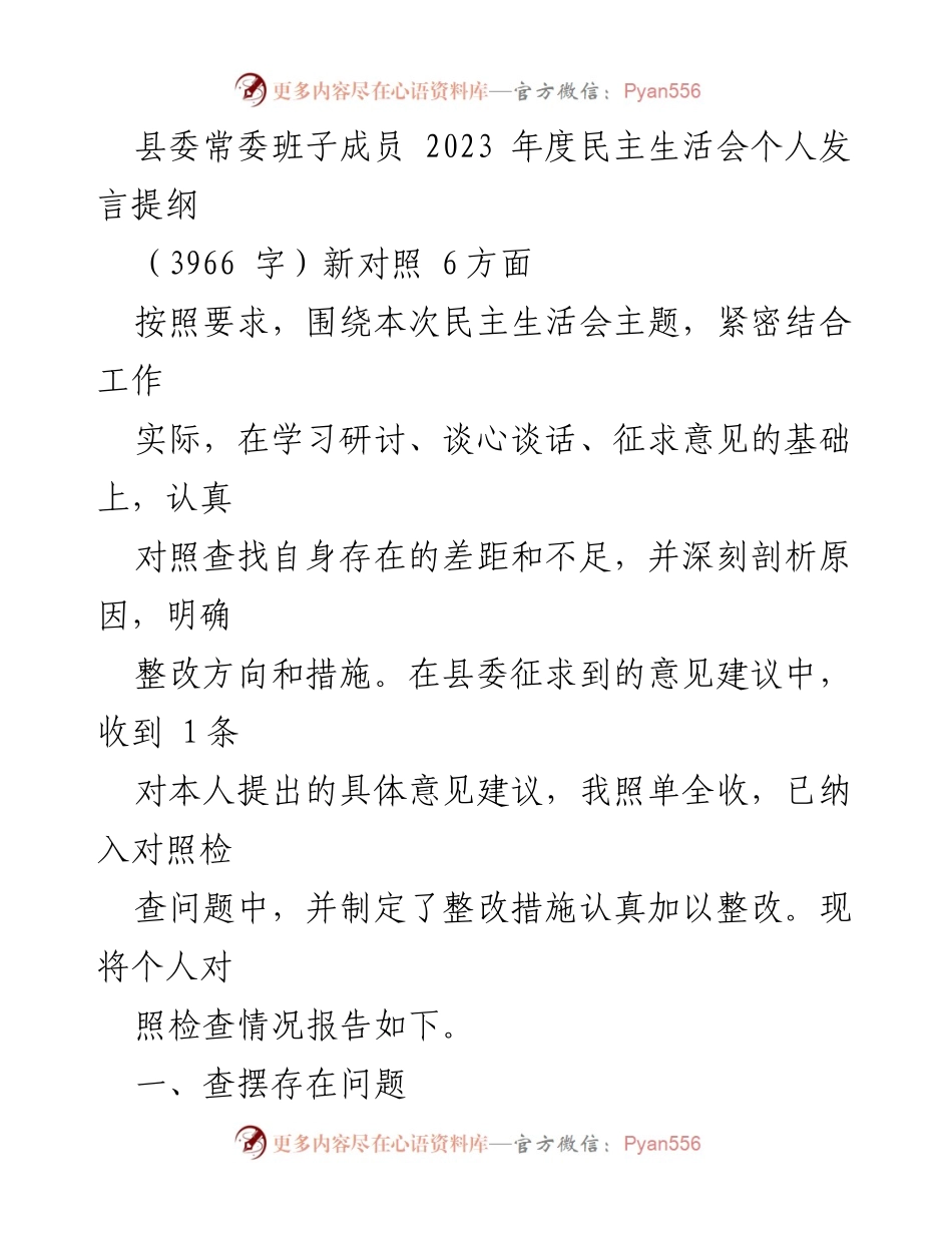 [发言] 县委常委班子年度民主生活会 - 2023年度民主生活会个人发言提纲分析与整改措施.docx_第1页
