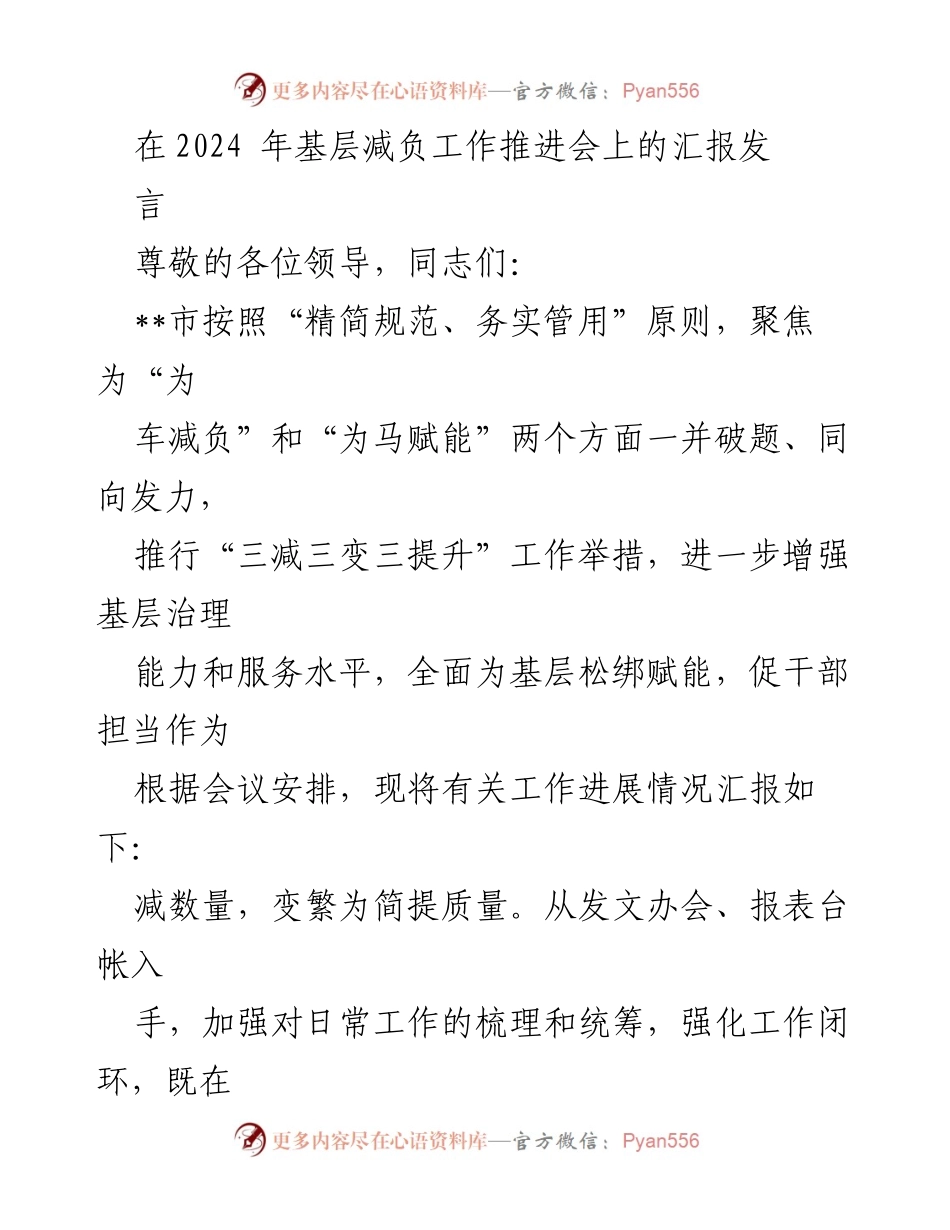 [发言] 基层减负工作推进会 - 加强基层治理，推进减负赋能工作.docx_第1页