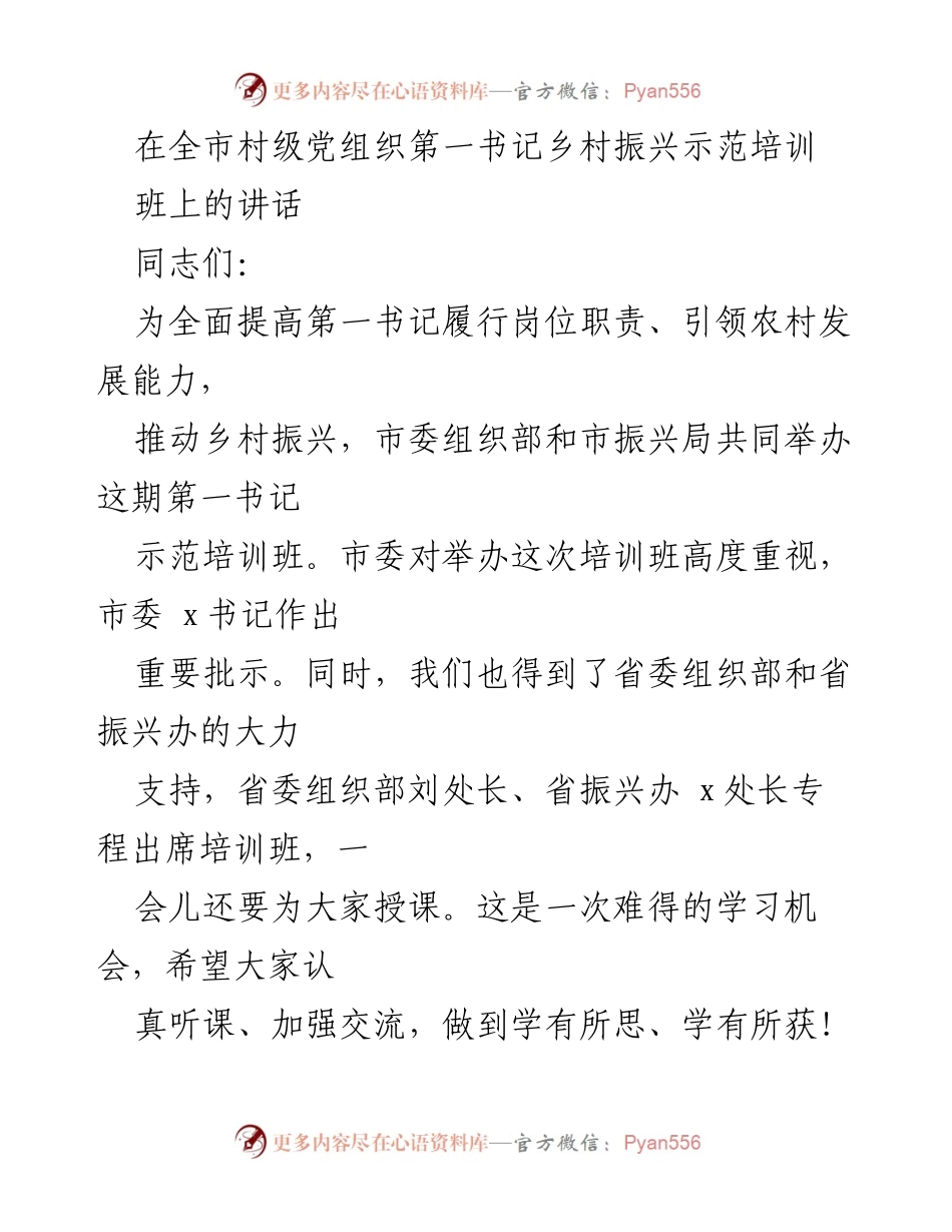 [发言] 培训班 - 提升第一书记履职能力，助力乡村振兴.docx_第1页