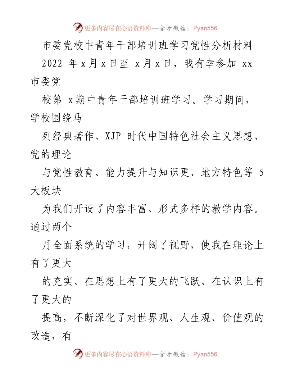 [发言] 培训班 - 中青年干部培训班党性分析学习体会.docx_第1页