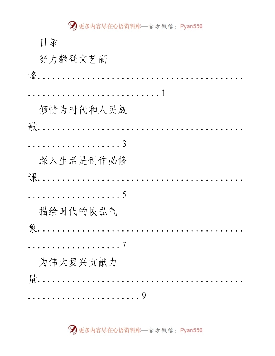[发言] 坚持文艺为人民服务，推动社会主义文艺繁荣发展.docx_第1页