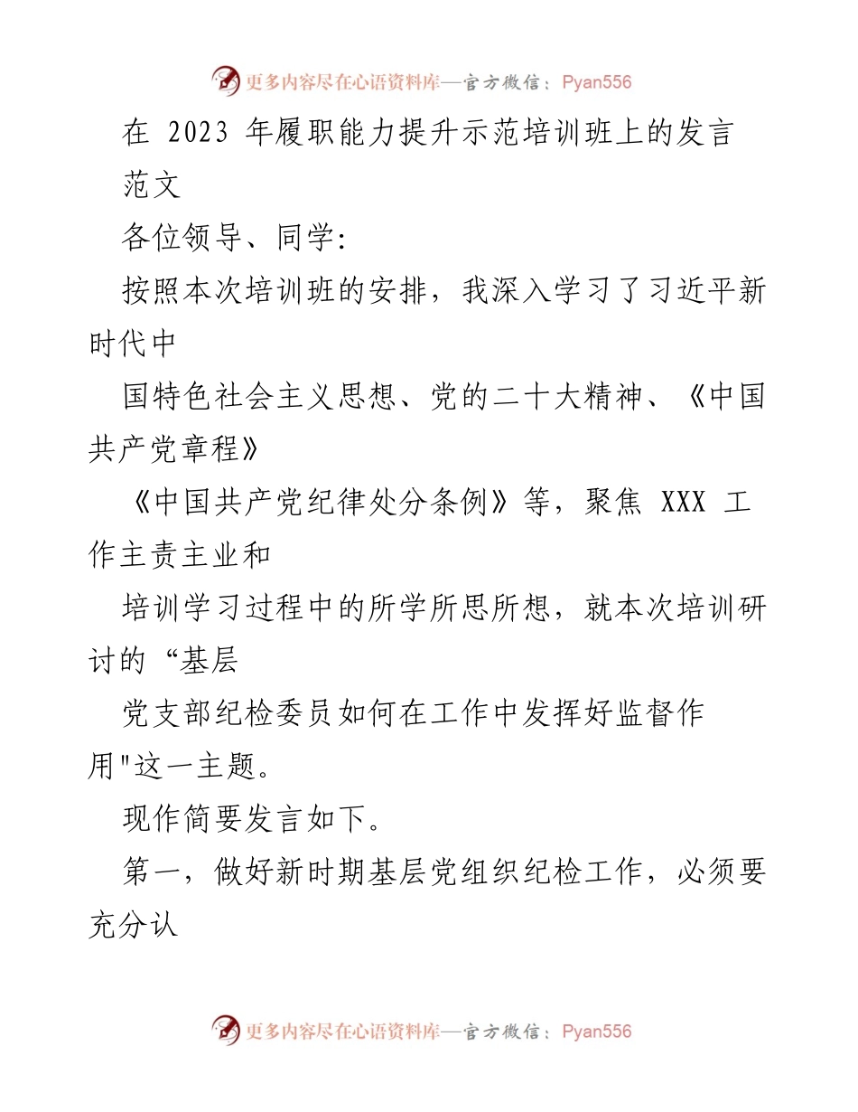 [发言] 培训班 - 基层党支部纪检委员在新时期的监督作用探讨.docx_第1页