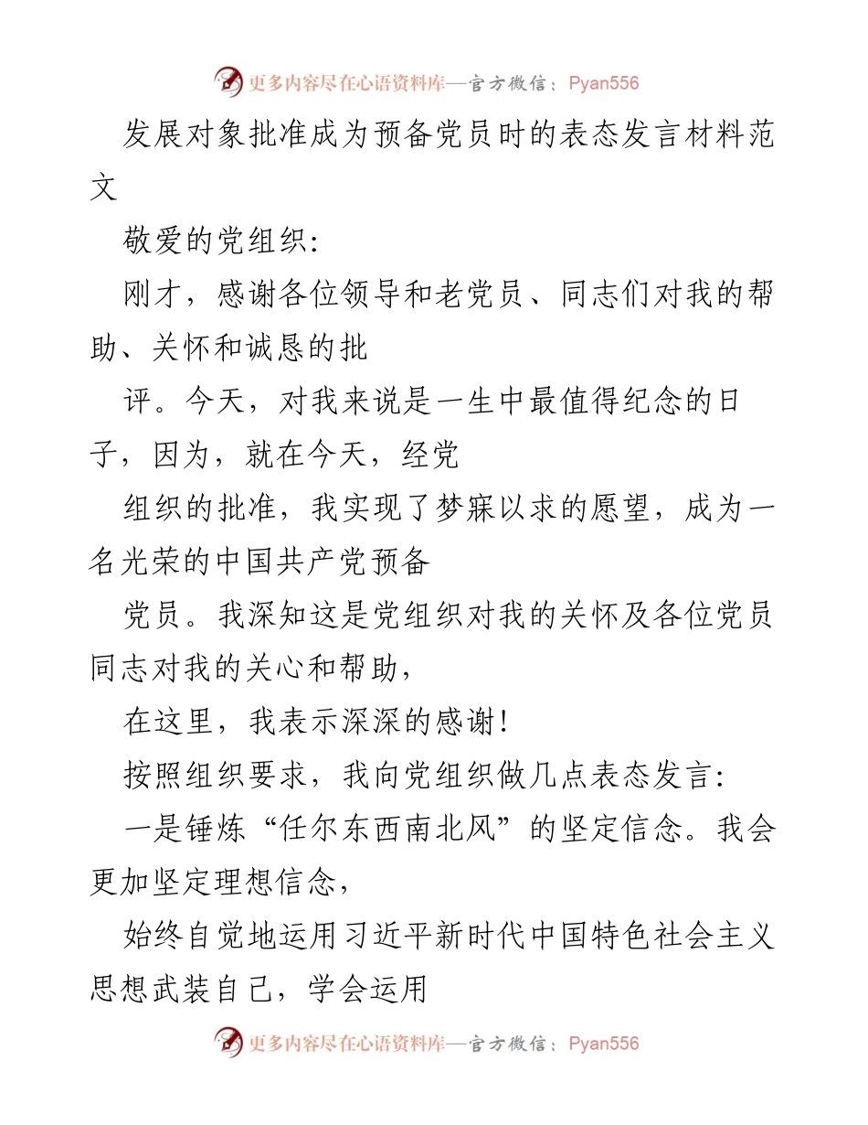[发言] 发展对象批准成为预备党员 - 预备党员表态发言：坚定信念与服务人民的承诺.docx_第1页