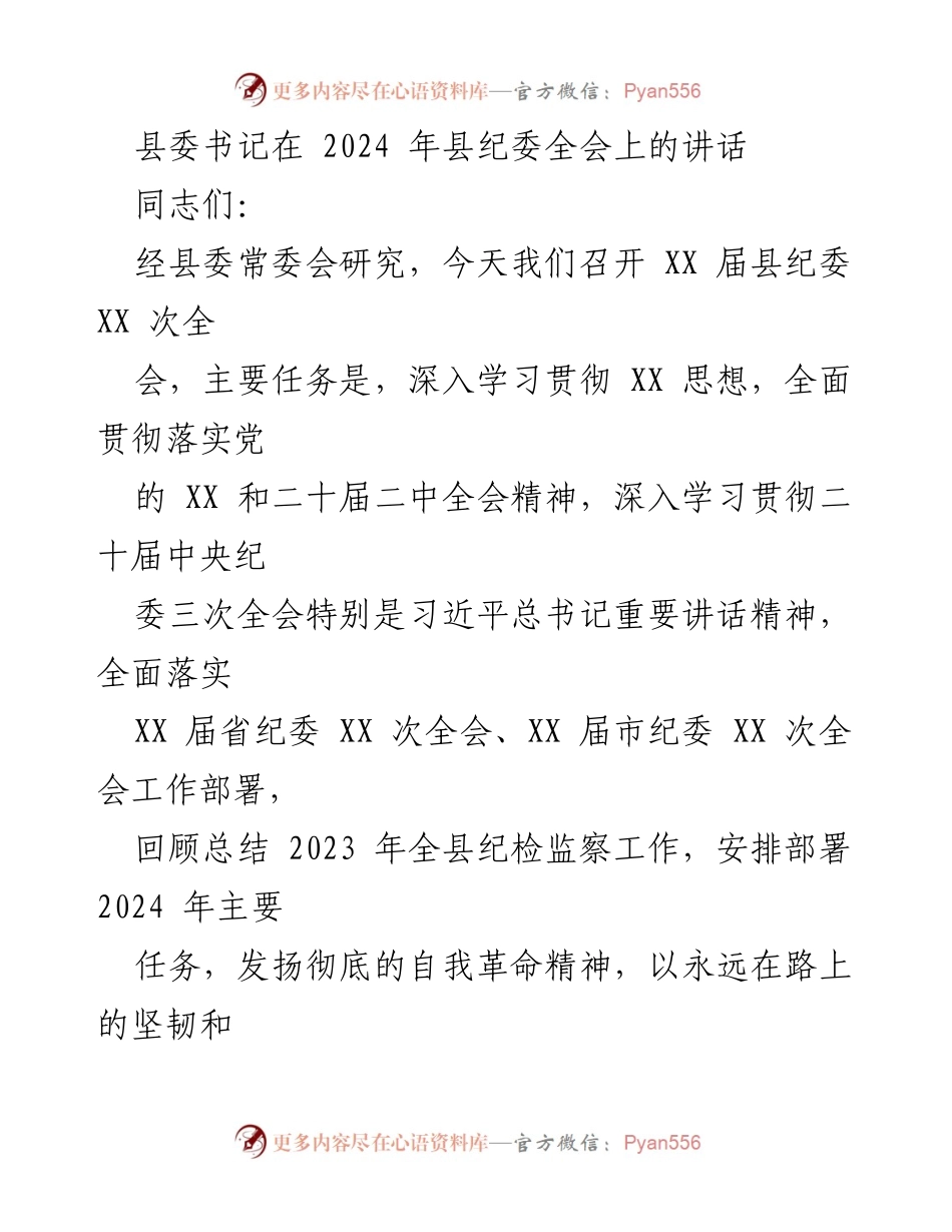 [发言] 县纪委全会 - 深入推进全面从严治党的战略部署与落实.docx_第1页