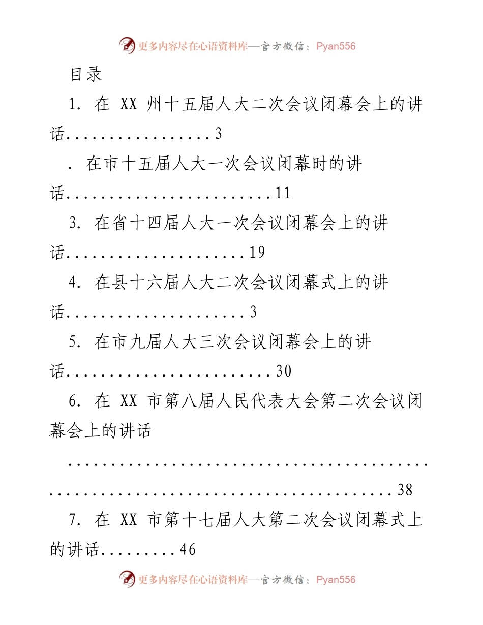 [发言] 各级人大会议闭幕式讲话汇编.docx_第1页