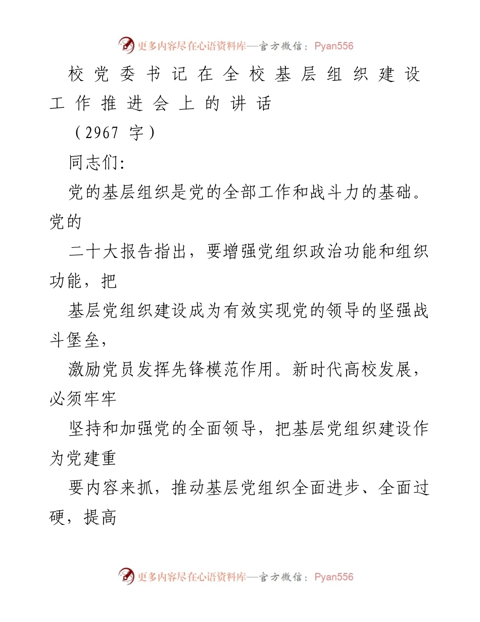 [发言] 基层组织建设工作推进会 - 加强基层党组织建设，提升党建引领力.docx_第1页