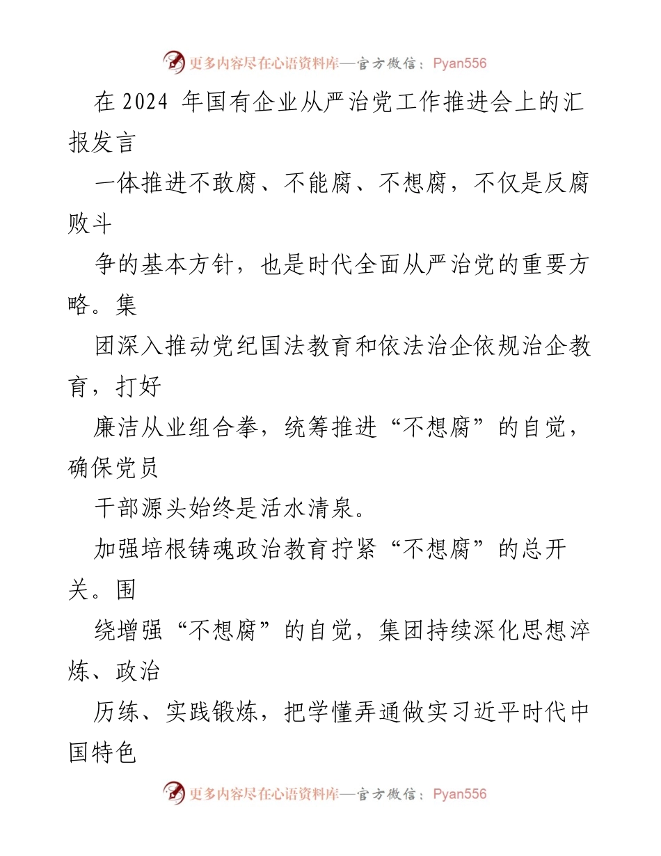 [发言] 国有企业从严治党工作推进会 - 加强政治教育与法纪教育，筑牢反腐防线.docx_第1页