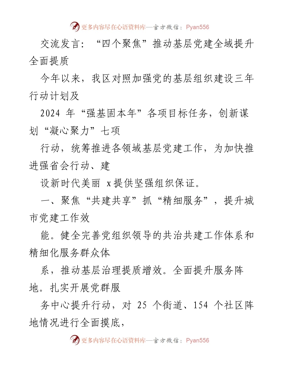 [发言] 基层党建工作会议 - “四个聚焦”推动基层党建全域提升全面提质.docx_第1页