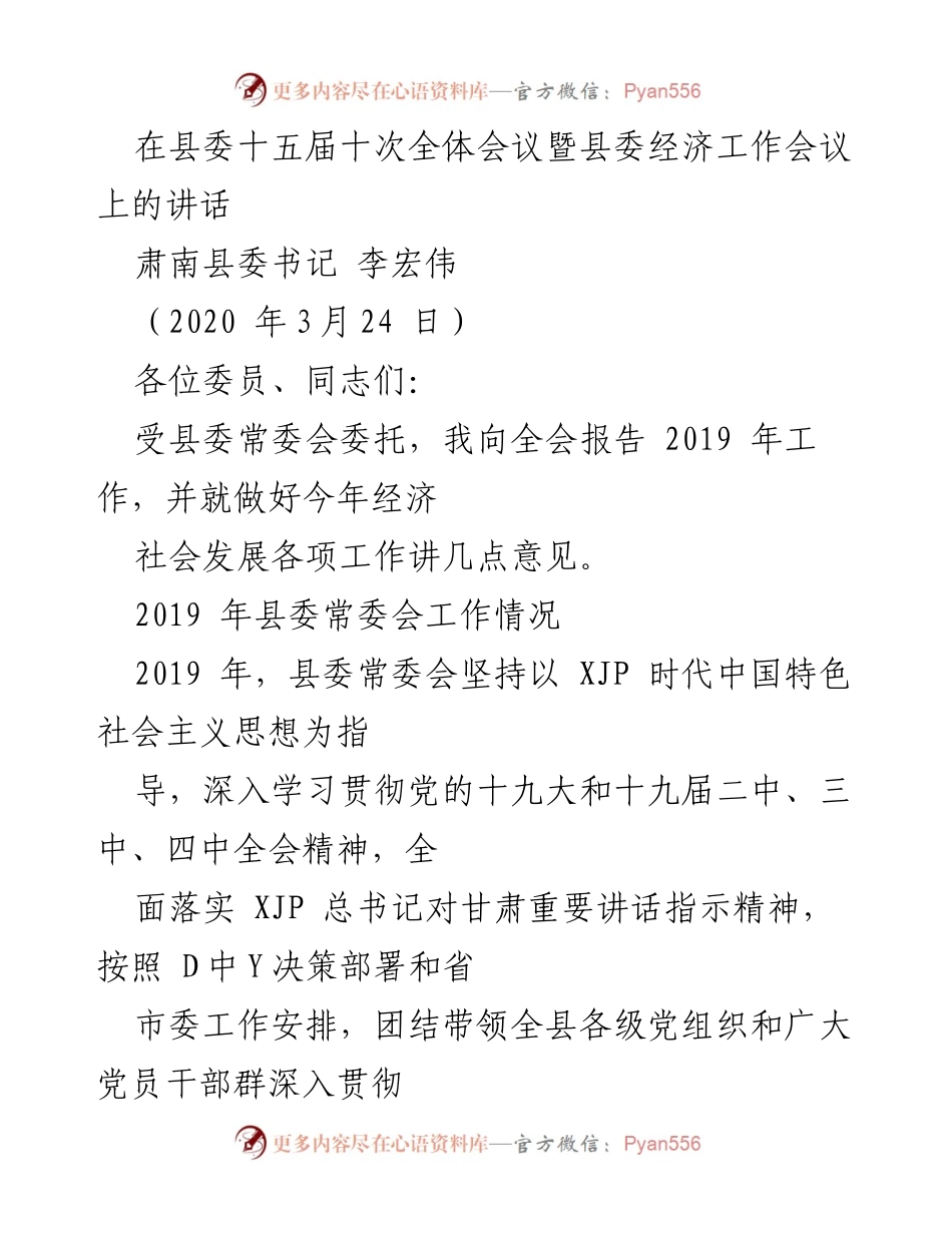 [发言] 县委全体会议 - 2020年肃南县委经济工作会议讲话总结.docx_第1页