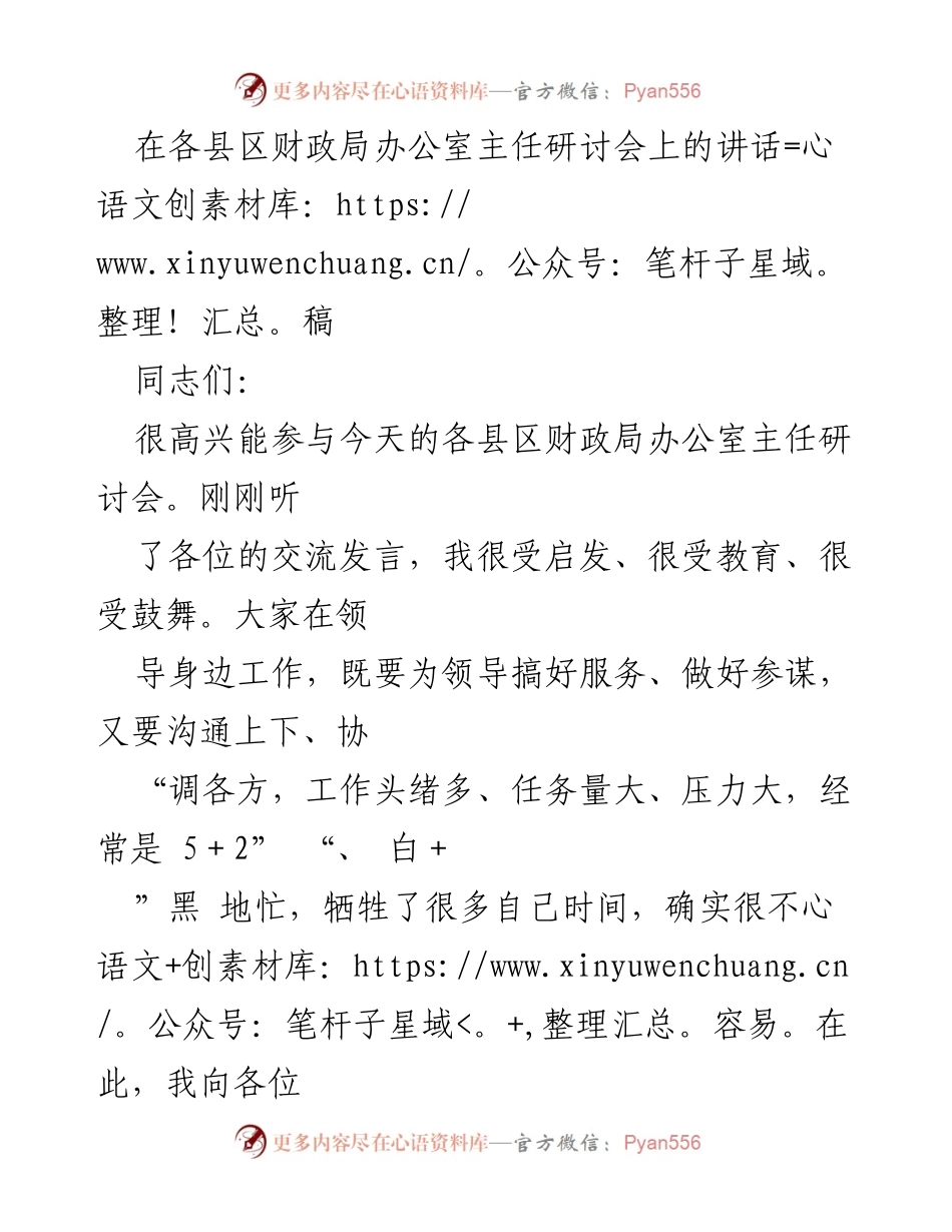 [发言] 各县区财政局办公室主任研讨会 - 加强信息工作，提升办公室服务能力.docx_第1页