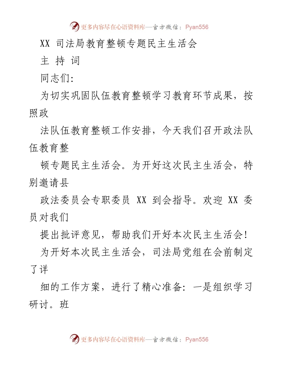 [发言] 司法局教育整顿专题民主生活会 - 司法局教育整顿专题民主生活会主持词总结.docx_第1页