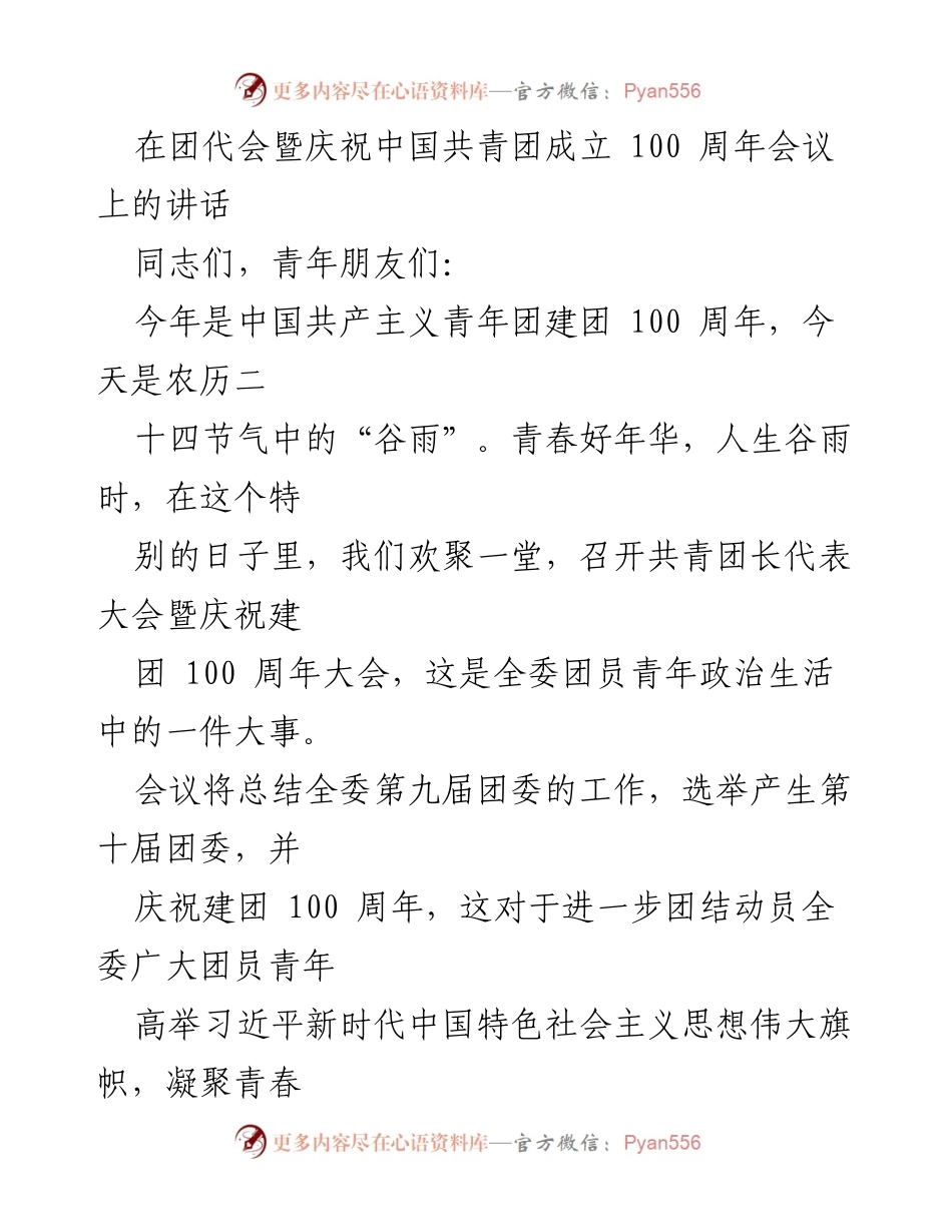 [发言] 团代会 - 庆祝中国共青团成立100周年暨团代会讲话.docx_第1页