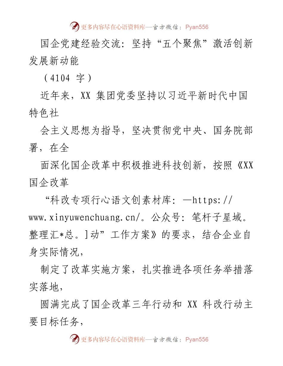 [发言] 国企党建经验交流会 - 坚持“五个聚焦”激活国企创新发展新动能.docx_第1页