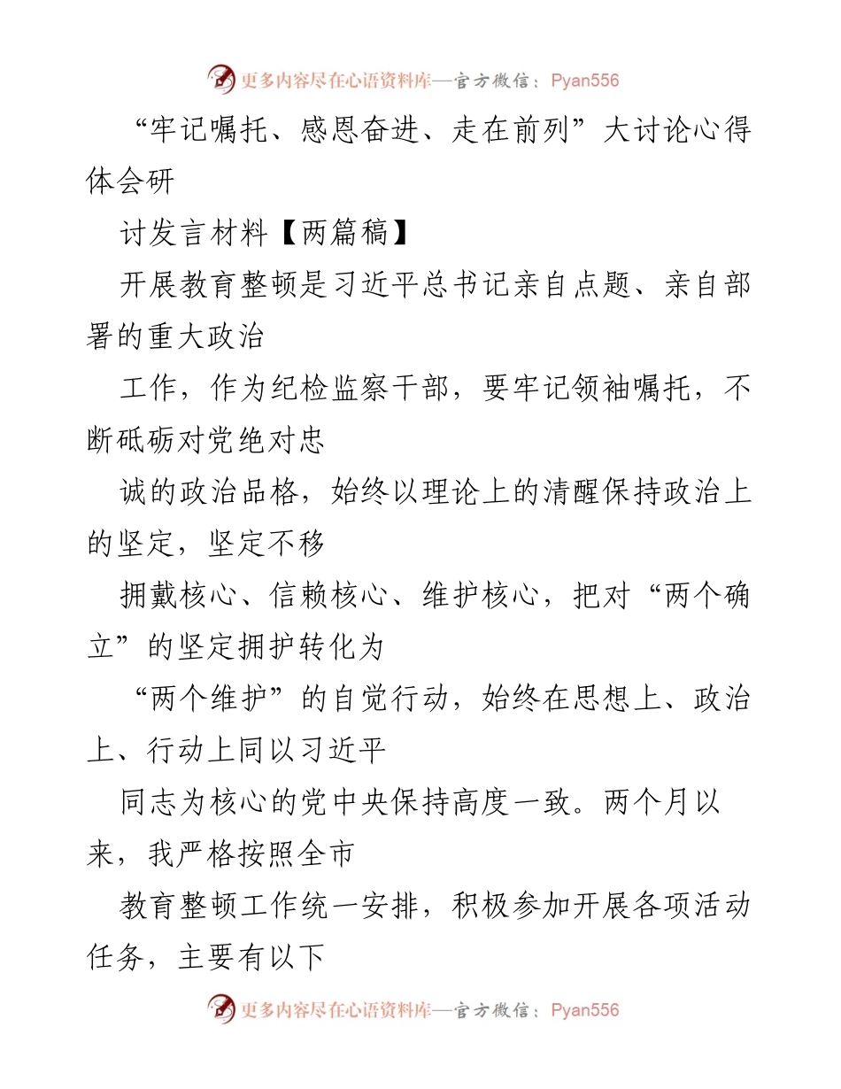 [发言] 大讨论心得体会研讨会 - “牢记嘱托、感恩奋进”纪检监察干部教育整顿心得分享.docx_第1页