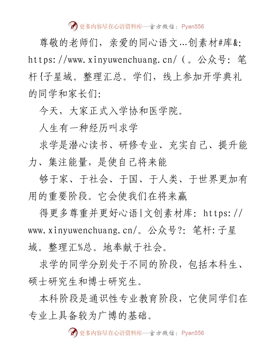 [发言] 协和医学院开学典礼致辞.docx_第1页
