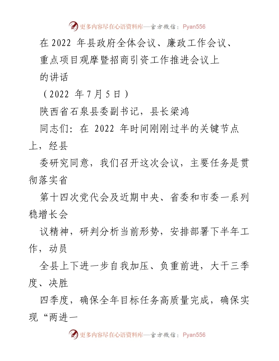 [发言] 县政府全体会议 - 强化落实，确保高质量完成年度目标.docx_第1页
