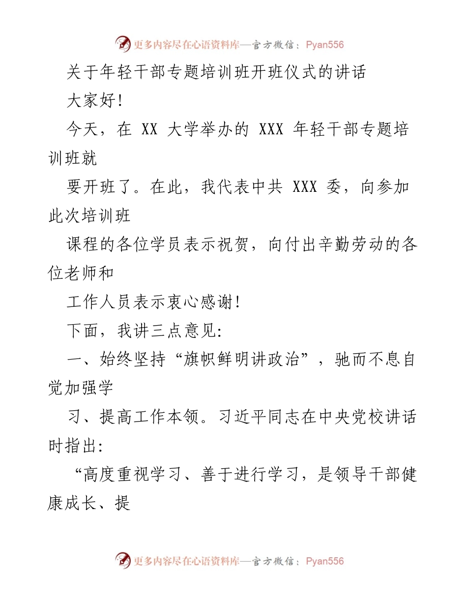 [发言] 培训班开班仪式 - 年轻干部培训班开班讲话.docx_第1页