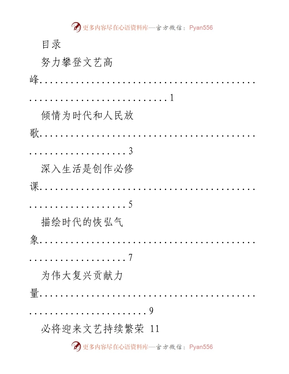 [发言] 坚守人民立场，推动文艺繁荣发展.docx_第1页