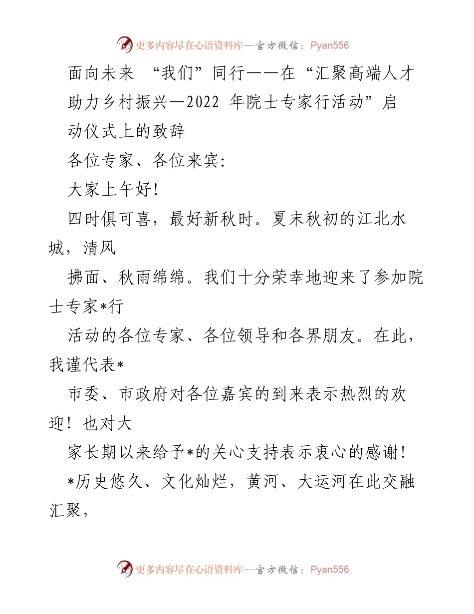[发言] 启动仪式 - “汇聚高端人才 助力乡村振兴”致辞.docx_第1页