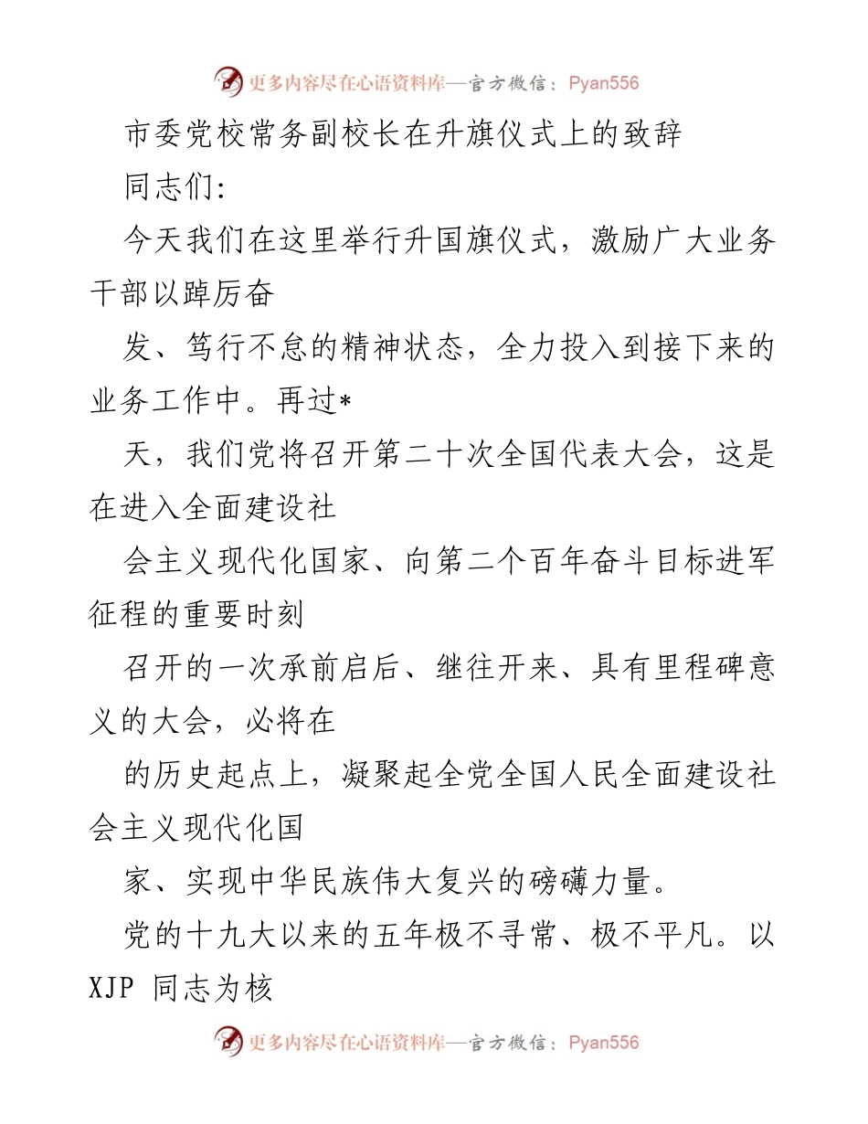 [发言] 升旗仪式 - 喜迎党的二十大，奋发有为迎接新征程.docx_第1页