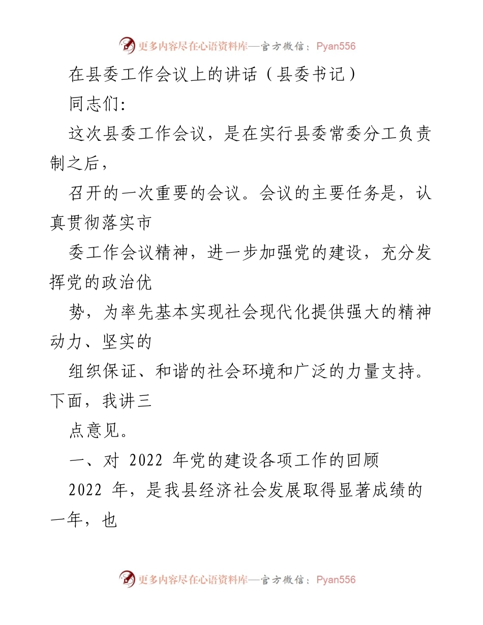 [发言] 县委工作会议 - 加强党的建设，推动社会现代化的战略部署.docx_第1页