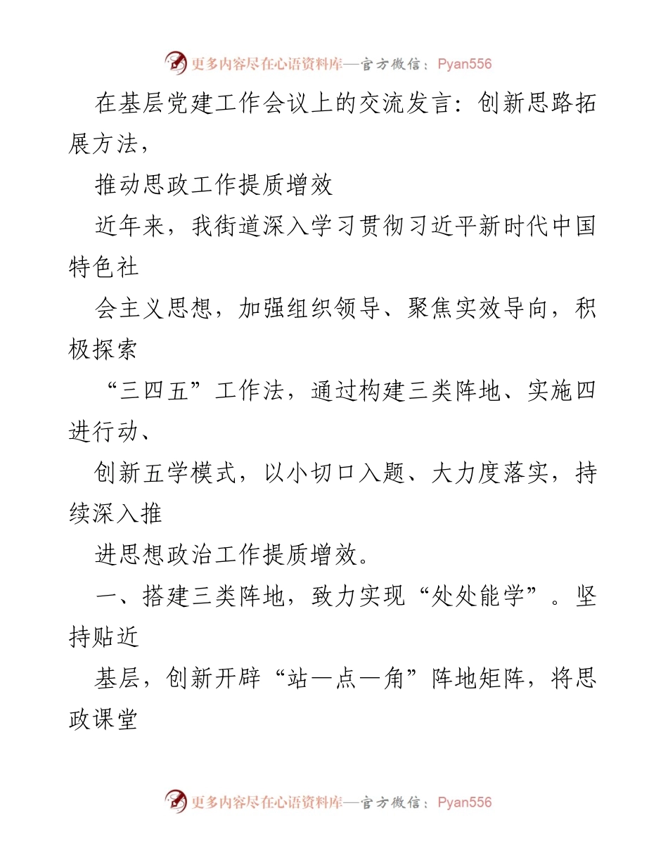 [发言] 基层党建工作会议 - 创新思路推动思政工作提质增效.docx_第1页