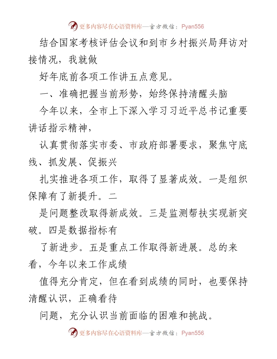 [发言] 国家考核评估会议 - 年底工作推进的五点意见.docx_第1页