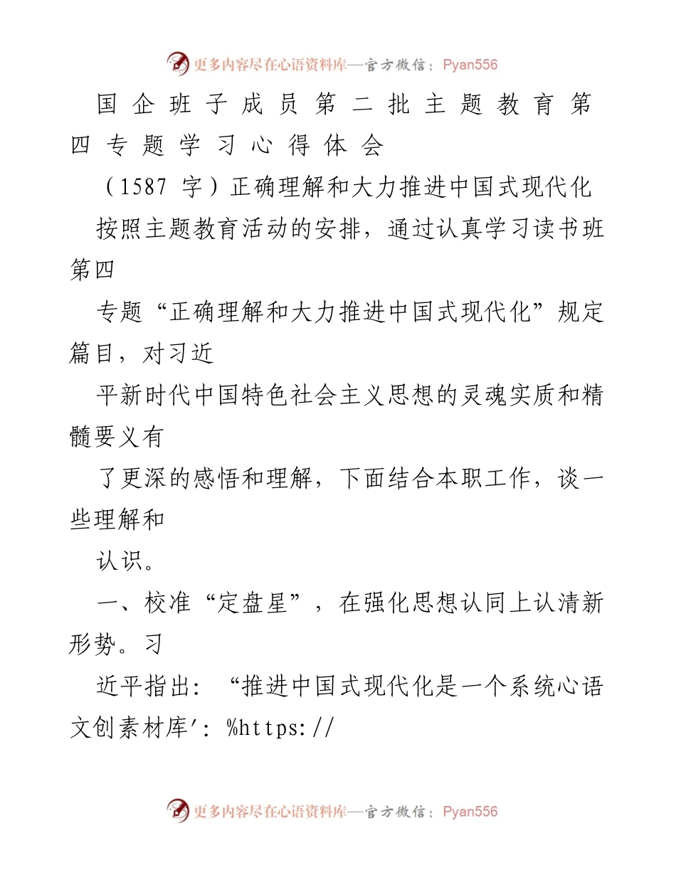 [发言] 国企班子成员主题教育学习 - 正确认识与推进中国式现代化的心得体会.docx_第1页