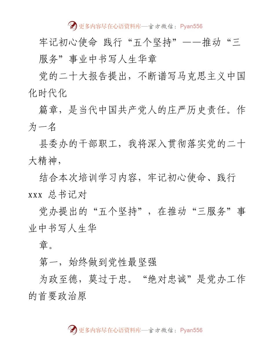 [发言] 培训学习 - 牢记初心使命，践行“五个坚持”推动“三服务”事业.docx_第1页