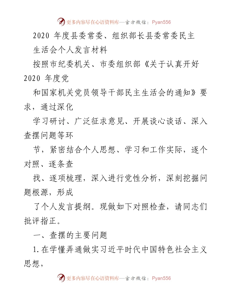[发言] 县委常委民主生活会 - 2020年度组织部长个人发言材料分析与反思.docx_第1页