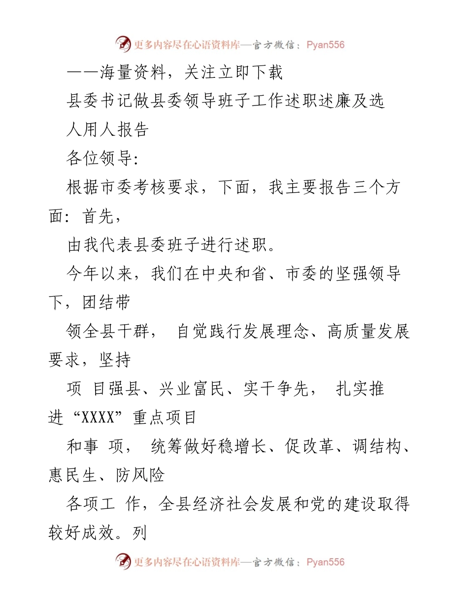 [发言] 县委领导班子工作述职 - 县委书记述职报告：推动高质量发展与经济优化.docx_第1页