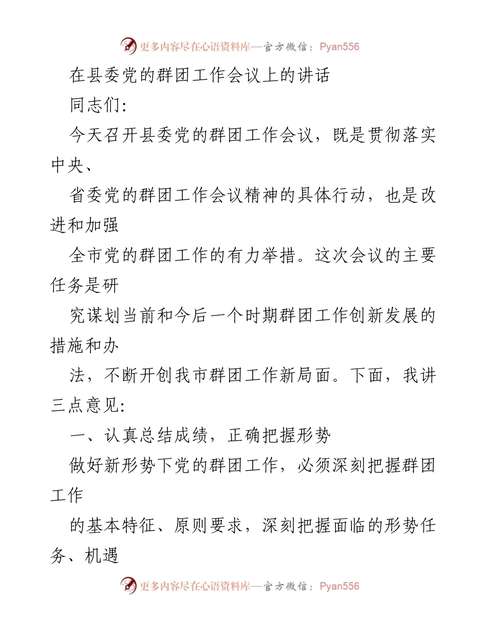 [发言] 县委党的群团工作会议 - 加强和创新群团工作，推动新局面.docx_第1页