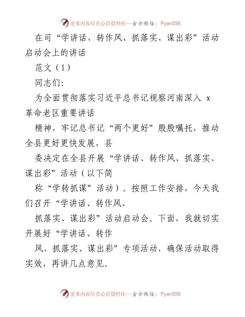 [发言] 启动会 - “学讲话、转作风、抓落实、谋出彩”活动启动讲话_1.docx_第1页