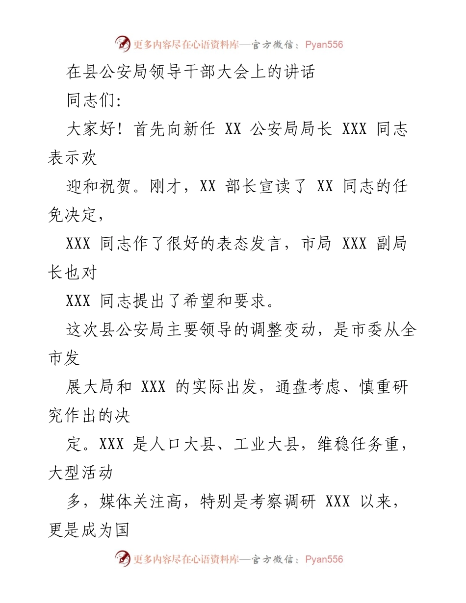 [发言] 县公安局领导干部大会 - 新任公安局长上任讲话与工作期望.docx_第1页