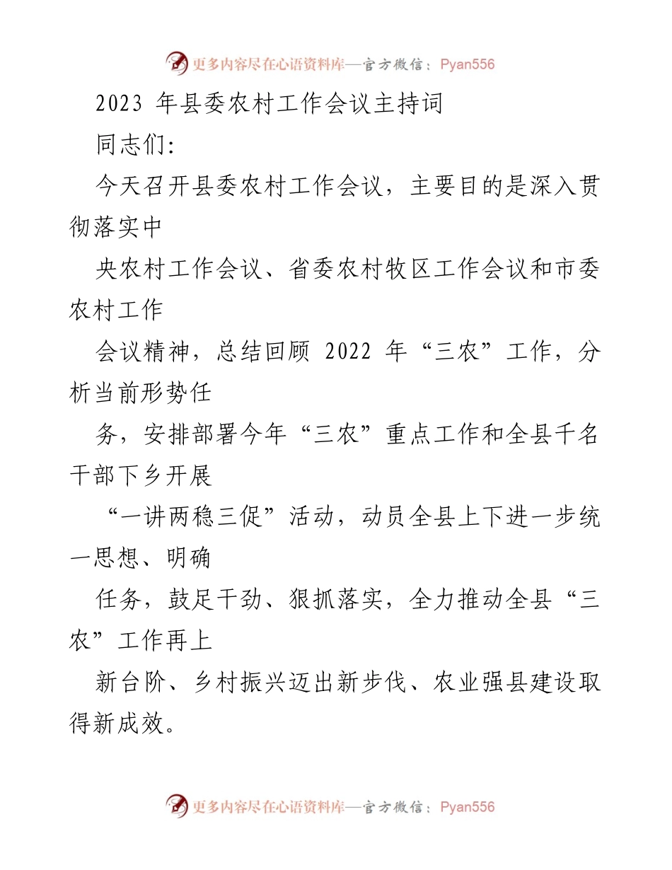 [发言] 县委农村工作会议 - 2023年县委农村工作会议主持词.docx_第1页
