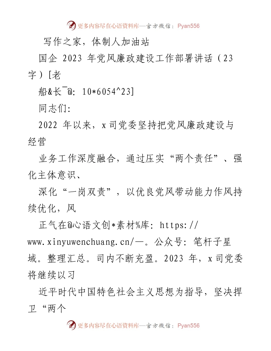 [发言] 国企党风廉政建设工作部署会议 - 2023年党风廉政建设工作部署讲话.docx_第1页