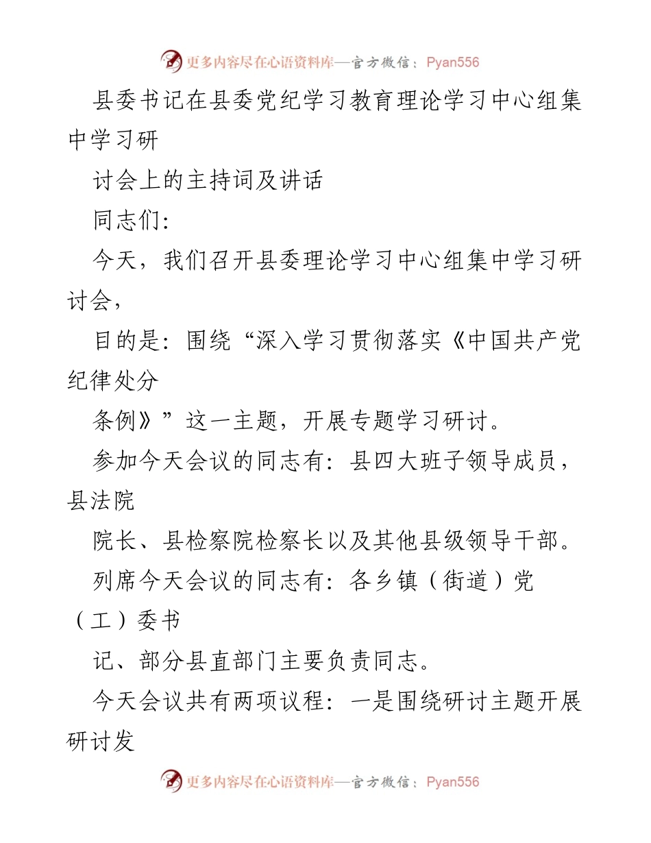 [发言] 县委党纪学习教育理论学习中心组研讨会 - 深入学习贯彻《中国共产党纪律处分条例》主题研讨会主持词及讲话.docx_第1页