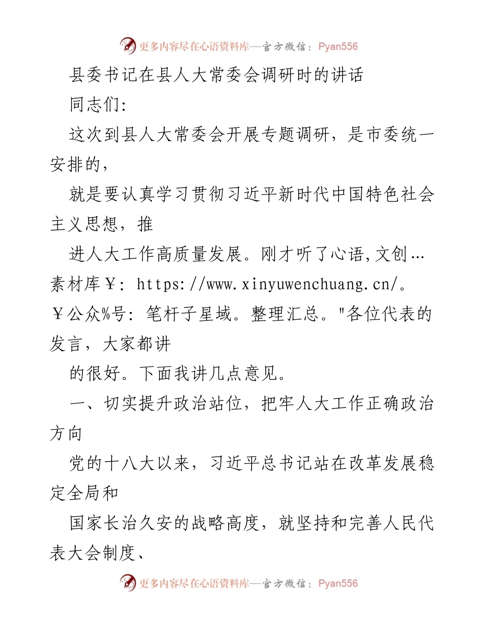 [发言] 县人大常委会调研 - 提升政治站位，推动人大工作高质量发展.docx_第1页
