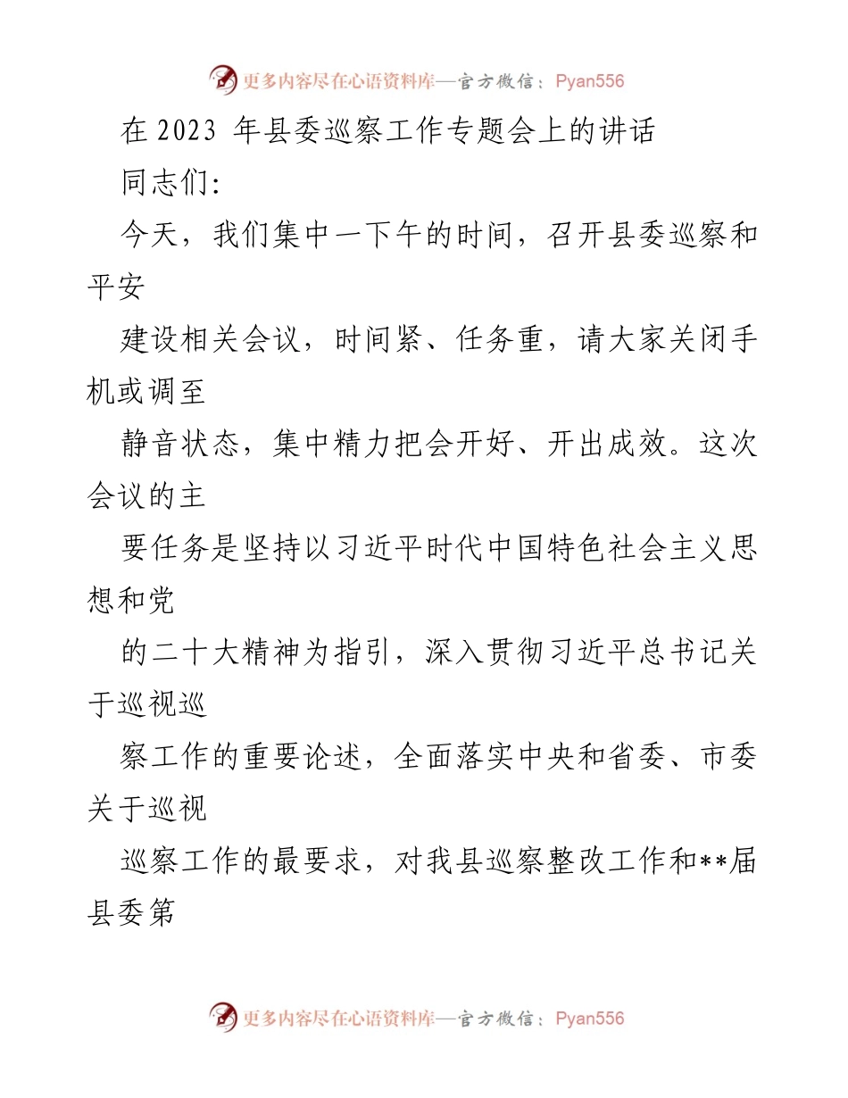 [发言] 县委巡察工作专题会 - 深化巡察工作，推动高质量发展.docx_第1页