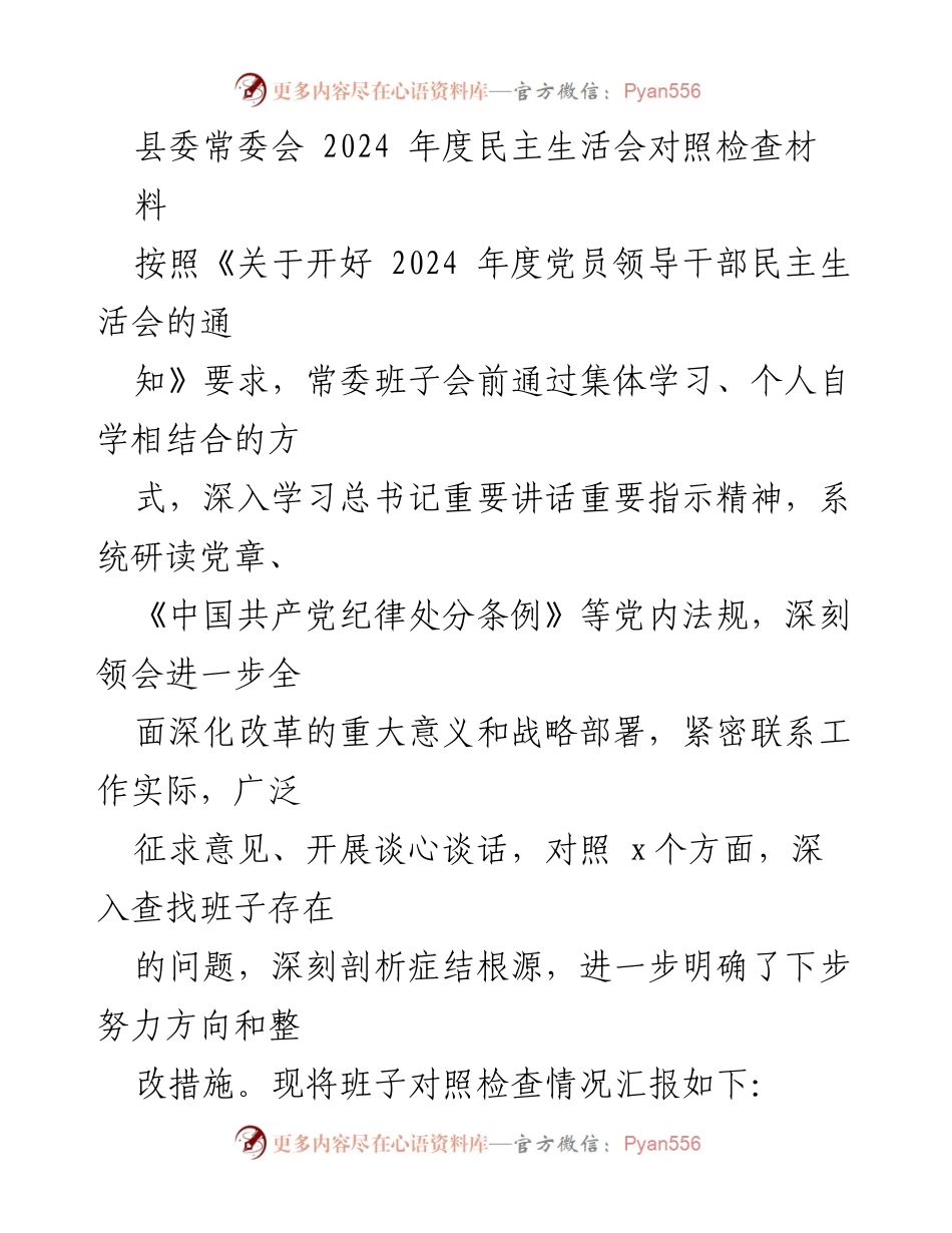 [发言] 县委常委会 - 2024年度民主生活会对照检查情况汇报.docx_第1页