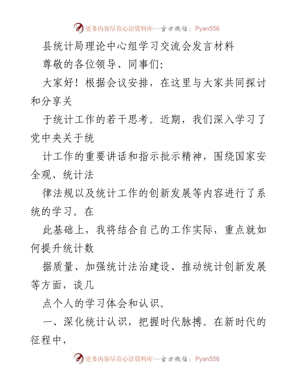 [发言] 县统计局理论中心组学习交流会 - 提升统计数据质量与法治建设的思考.docx_第1页